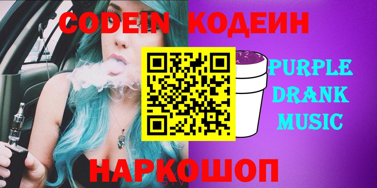 Будённовск  Codein Purple Drank  Вход с VPN  Кодеиновый сироп Lean напиток Lean (лин) 
